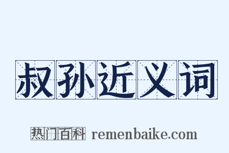 叔孙近义词是什么意思的图片